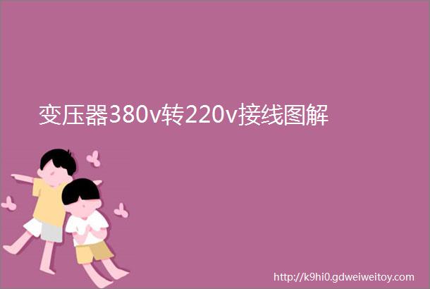 变压器380v转220v接线图解