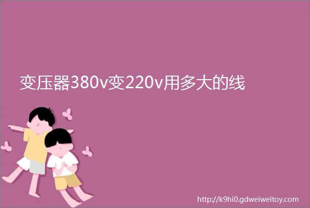 变压器380v变220v用多大的线