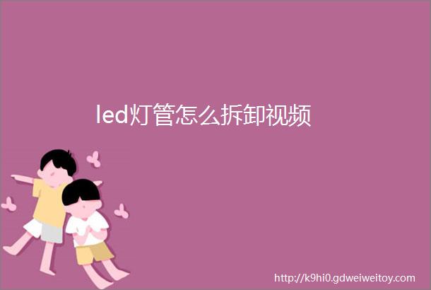 led灯管怎么拆卸视频