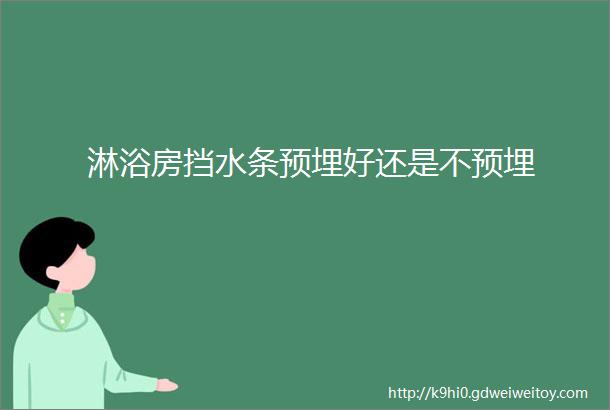 淋浴房挡水条预埋好还是不预埋