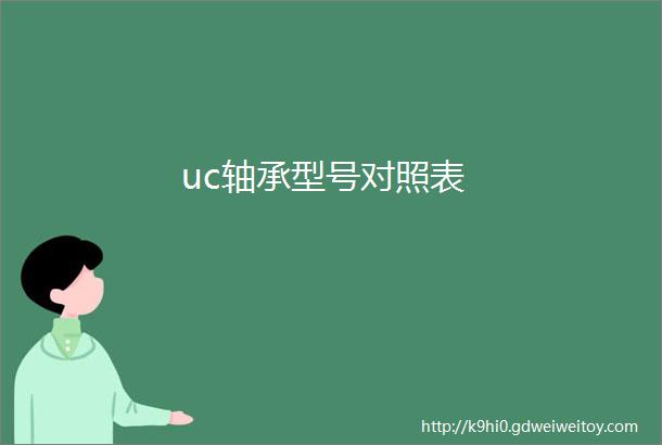 uc轴承型号对照表