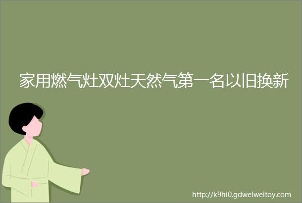 家用燃气灶双灶天然气第一名以旧换新