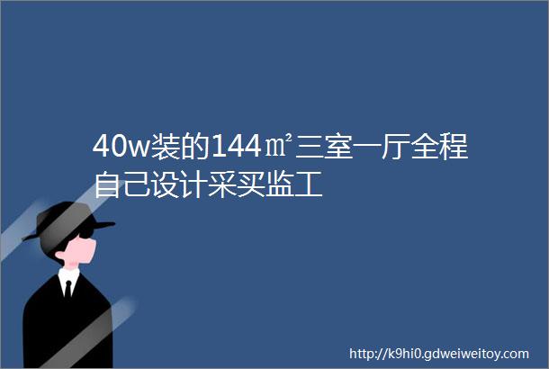 40w装的144㎡三室一厅全程自己设计采买监工