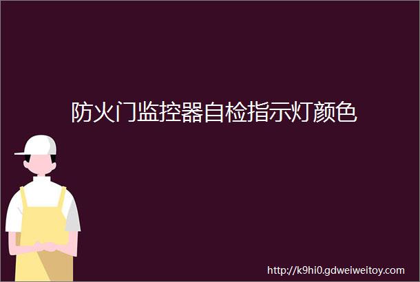 防火门监控器自检指示灯颜色