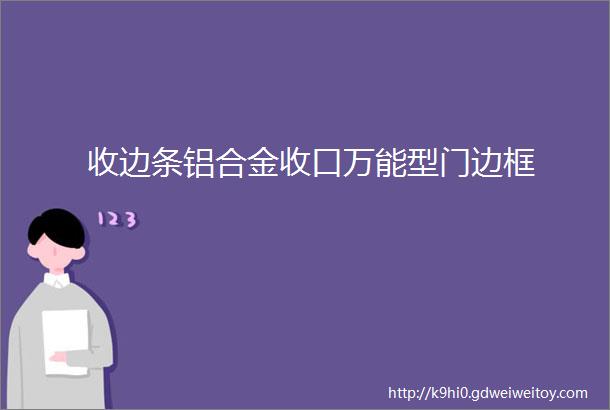 收边条铝合金收口万能型门边框